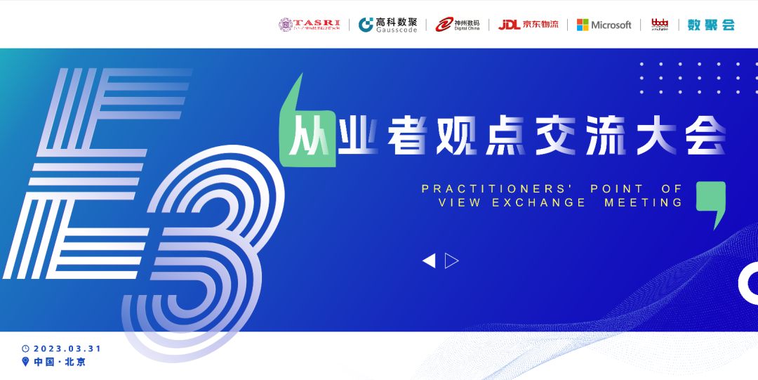 探索未来商业创新，共谋数智化开展 E3从业者观点研讨大会（北京站）圆满落幕！