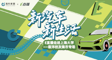 E直播“高校行”：上海大学站完美收官，新营销助力新汽车